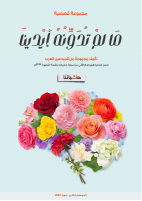 ما لم تدونه أيدينا - مجموعة قصصية.pdf